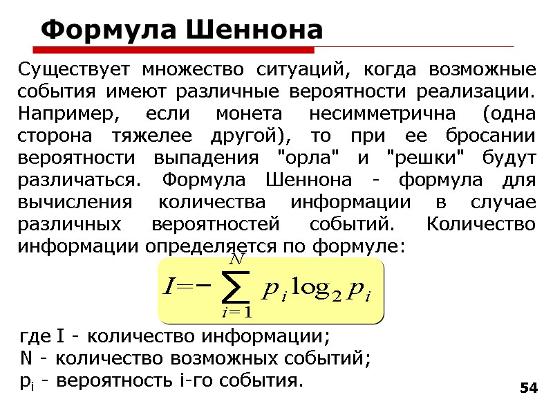 54 Формула Шеннона Существует множество ситуаций, когда возможные события имеют различные вероятности реализации. Например,